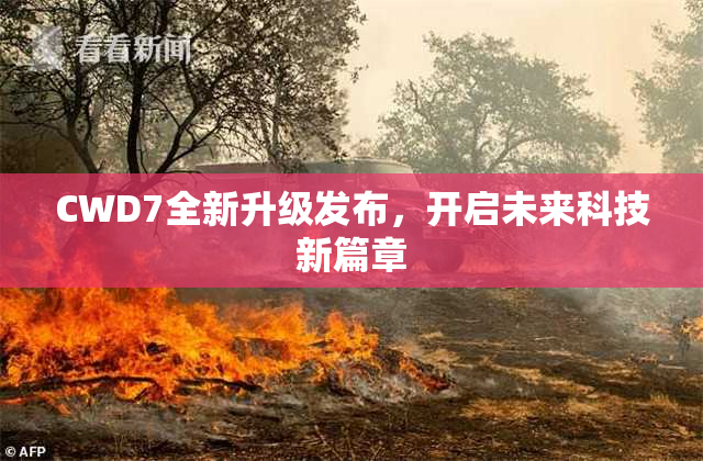 CWD7全新升级发布，开启未来科技新篇章