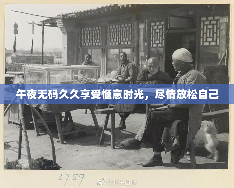 午夜无码久久享受惬意时光，尽情放松自己