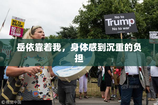 岳依靠着我，身体感到沉重的负担