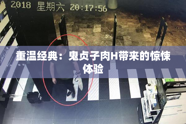 重温经典：鬼贞子肉H带来的惊悚体验