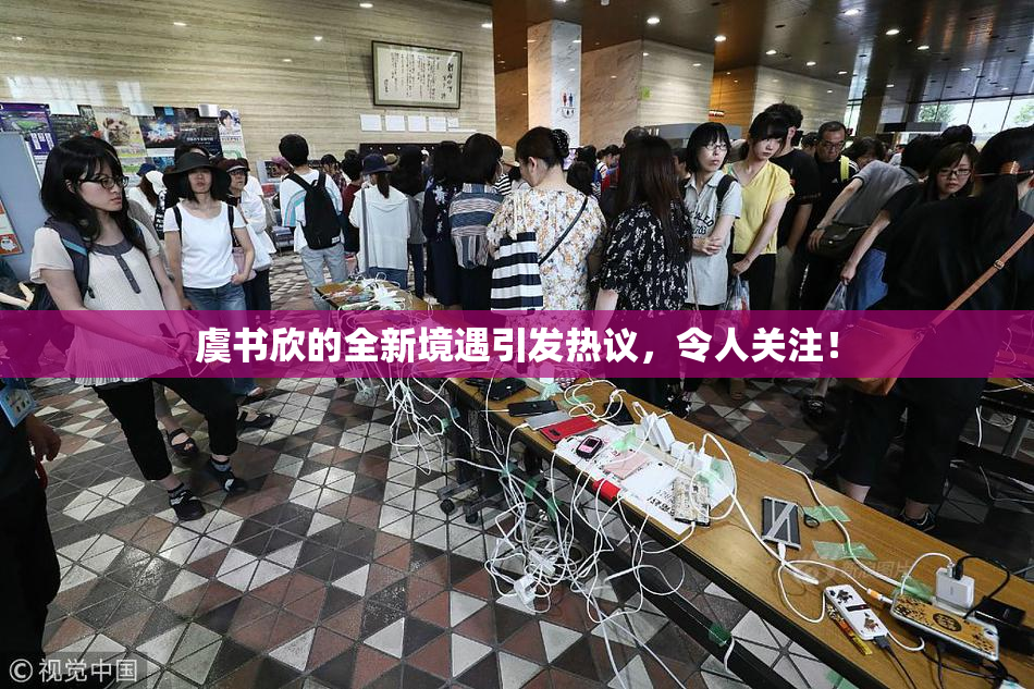 虞书欣的全新境遇引发热议，令人关注！