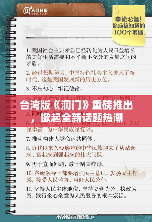 台湾版《洞门》重磅推出，掀起全新话题热潮