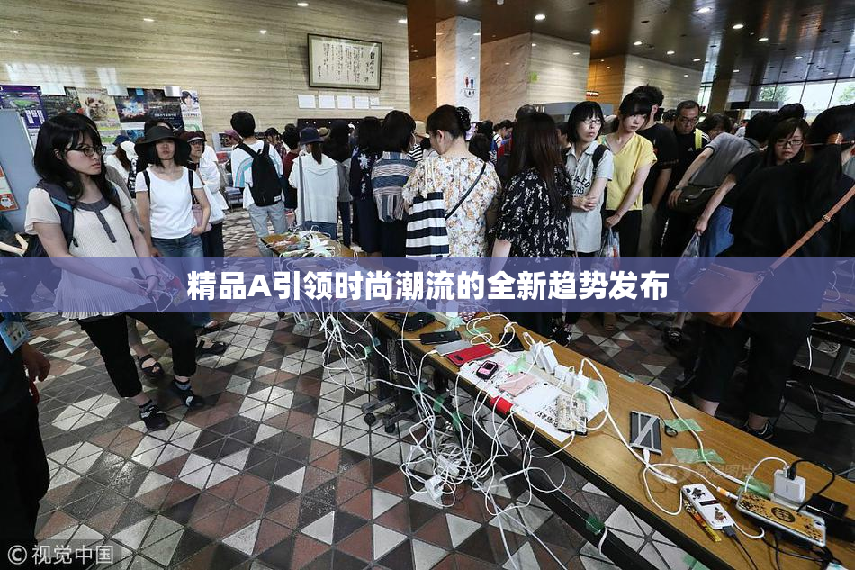 精品A引领时尚潮流的全新趋势发布