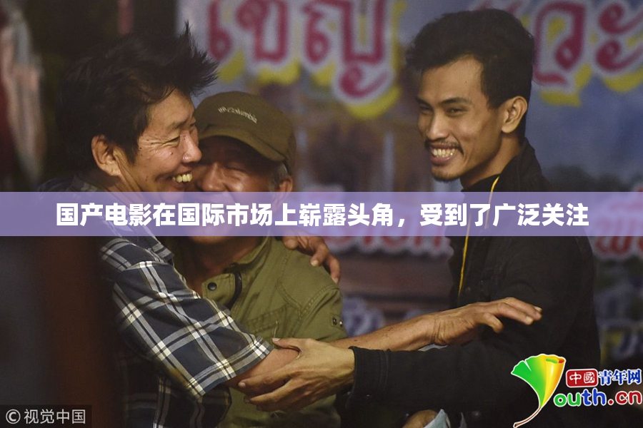 国产电影在国际市场上崭露头角，受到了广泛关注