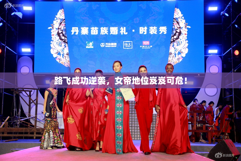 路飞成功逆袭，女帝地位岌岌可危！