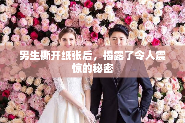 男生撕开纸张后，揭露了令人震惊的秘密
