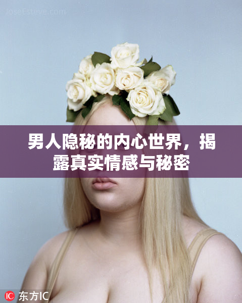 男人隐秘的内心世界，揭露真实情感与秘密