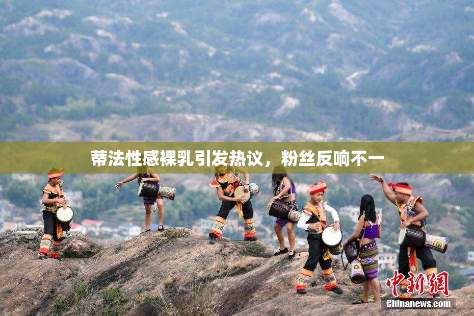 蒂法性感裸乳引发热议，粉丝反响不一