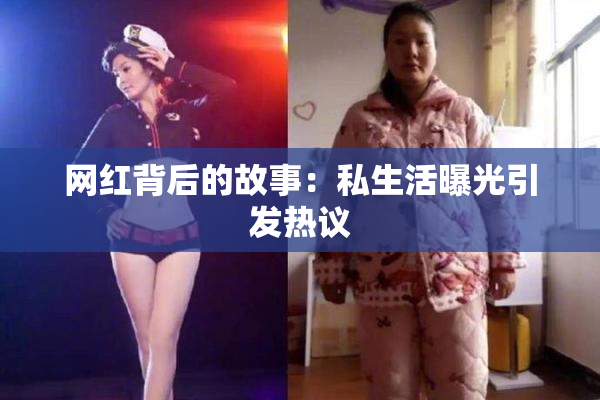网红背后的故事：私生活曝光引发热议