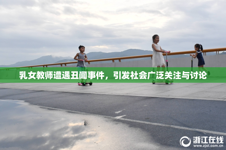 乳女教师遭遇丑闻事件，引发社会广泛关注与讨论