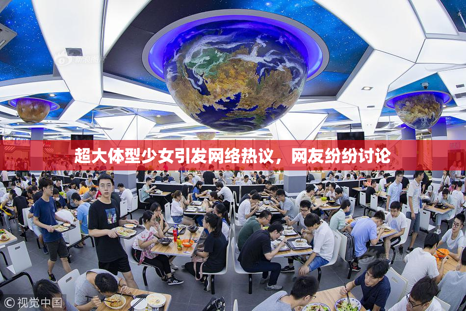 超大体型少女引发网络热议，网友纷纷讨论