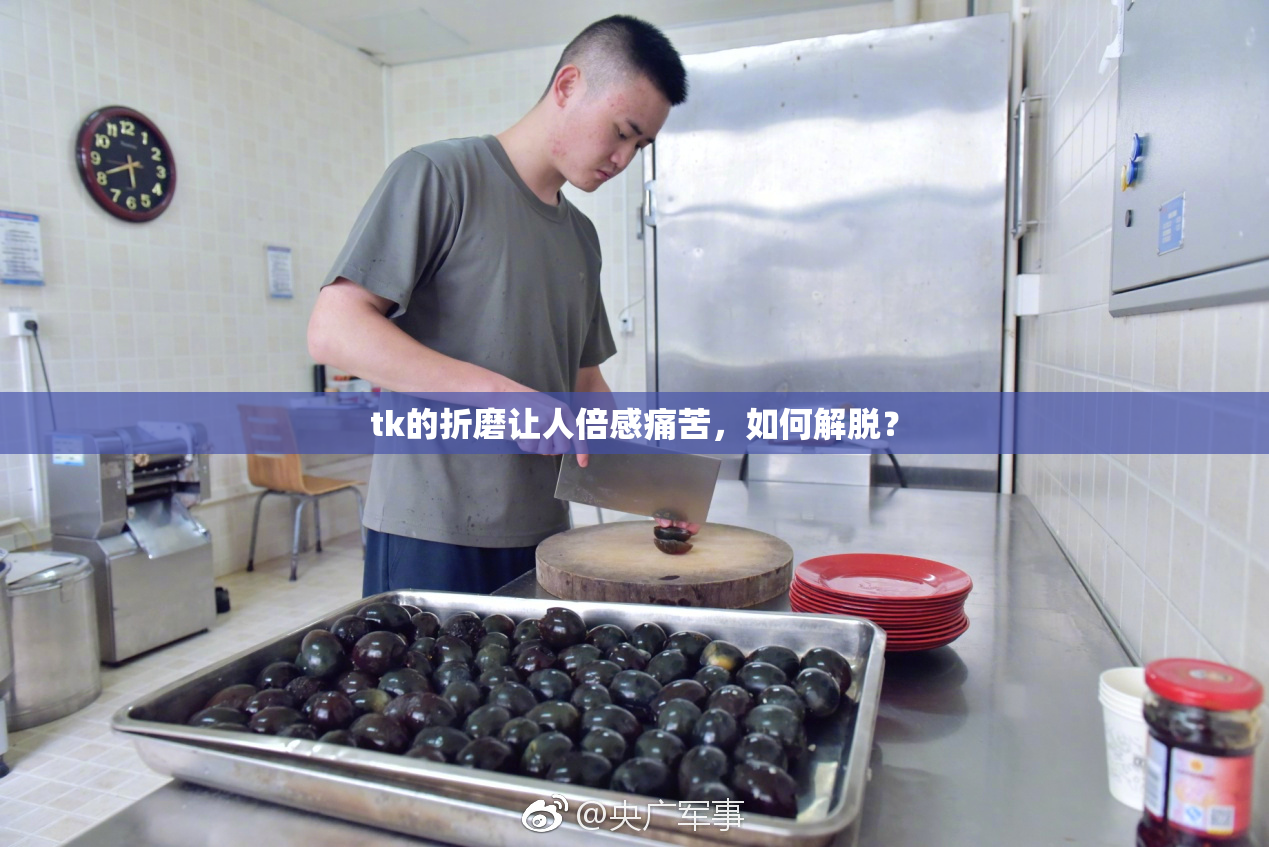 tk的折磨让人倍感痛苦，如何解脱？