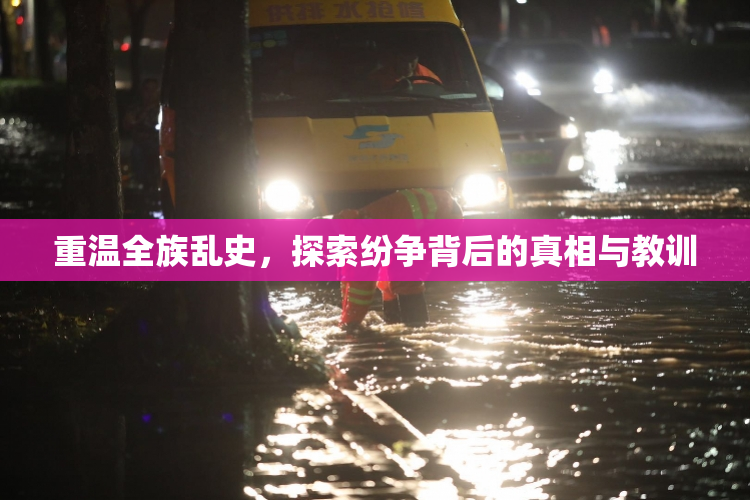 重温全族乱史，探索纷争背后的真相与教训