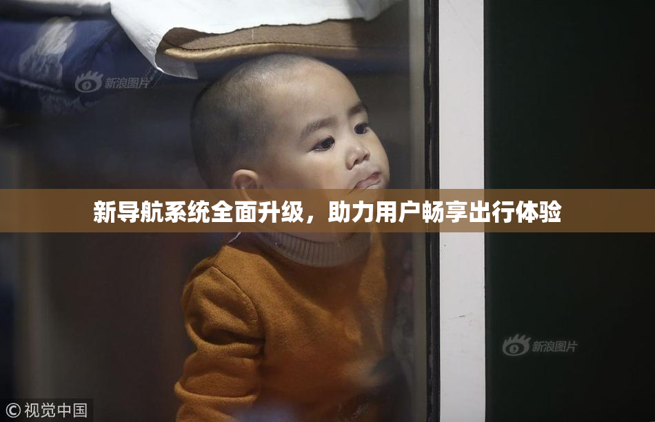 新导航系统全面升级，助力用户畅享出行体验