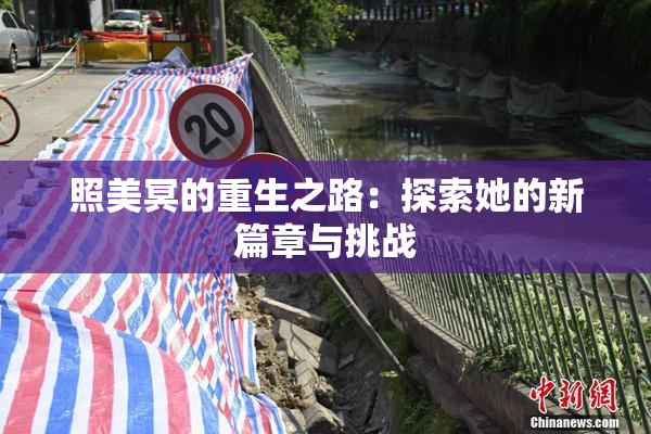 照美冥的重生之路：探索她的新篇章与挑战