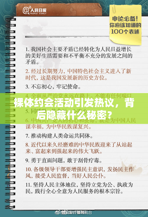 裸体约会活动引发热议，背后隐藏什么秘密？