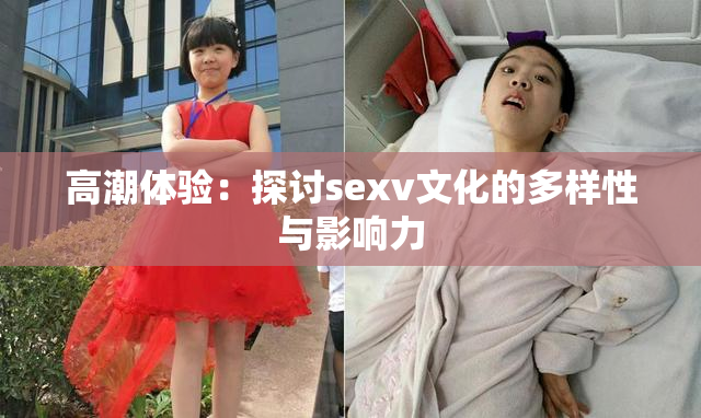 高潮体验：探讨sexv文化的多样性与影响力