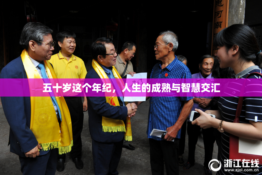 五十岁这个年纪，人生的成熟与智慧交汇