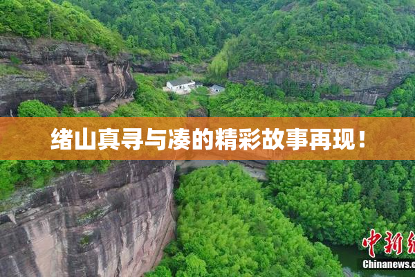 绪山真寻与凑的精彩故事再现！