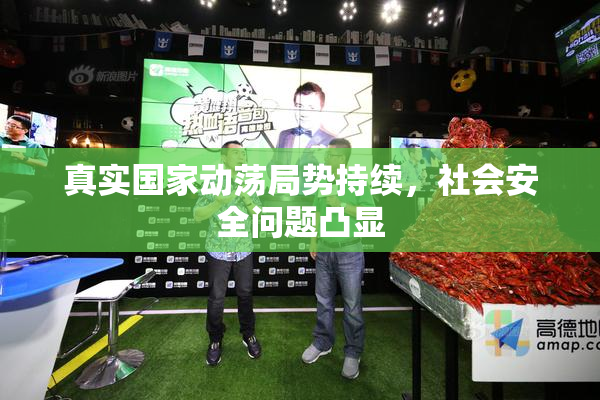 真实国家动荡局势持续，社会安全问题凸显