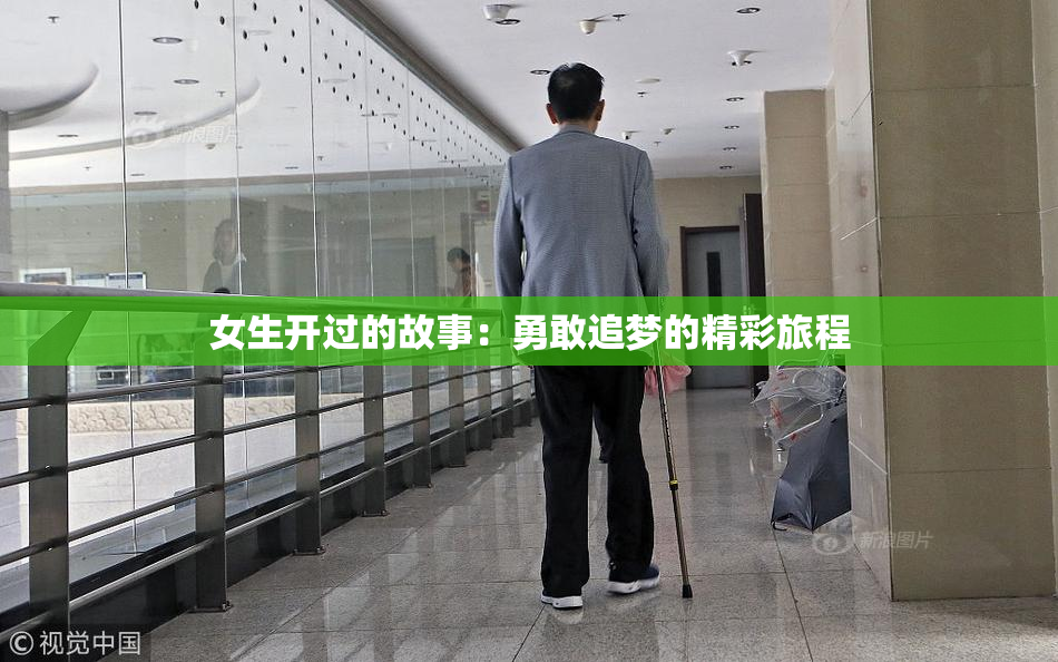 女生开过的故事：勇敢追梦的精彩旅程