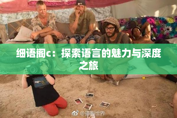 细语阁c：探索语言的魅力与深度之旅