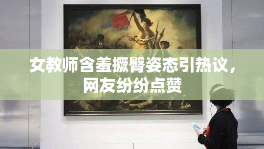 女教师含羞撅臀姿态引热议，网友纷纷点赞