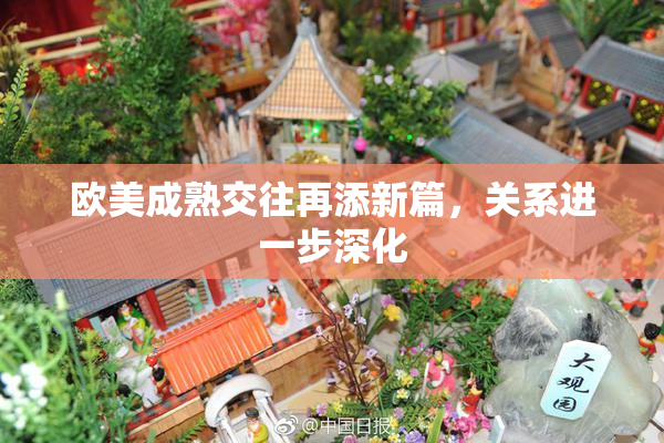 欧美成熟交往再添新篇，关系进一步深化
