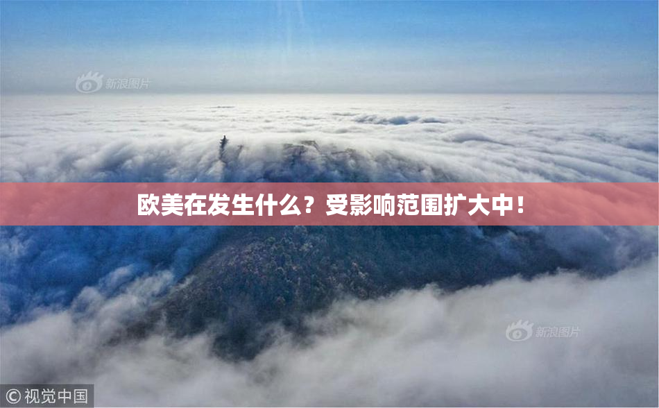 欧美在发生什么？受影响范围扩大中！
