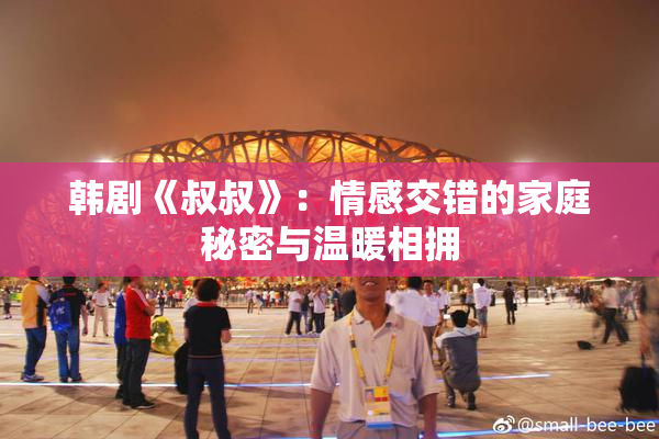 韩剧《叔叔》：情感交错的家庭秘密与温暖相拥