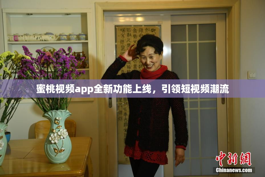 蜜桃视频app全新功能上线，引领短视频潮流