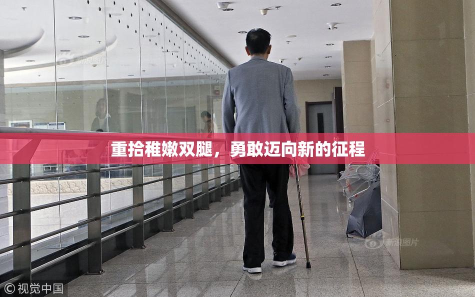 重拾稚嫩双腿，勇敢迈向新的征程