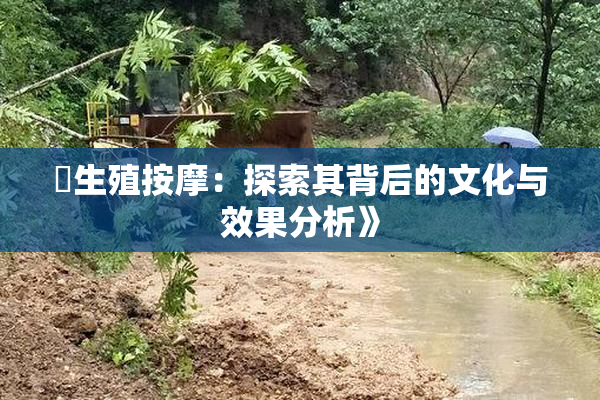 巜生殖按摩：探索其背后的文化与效果分析》