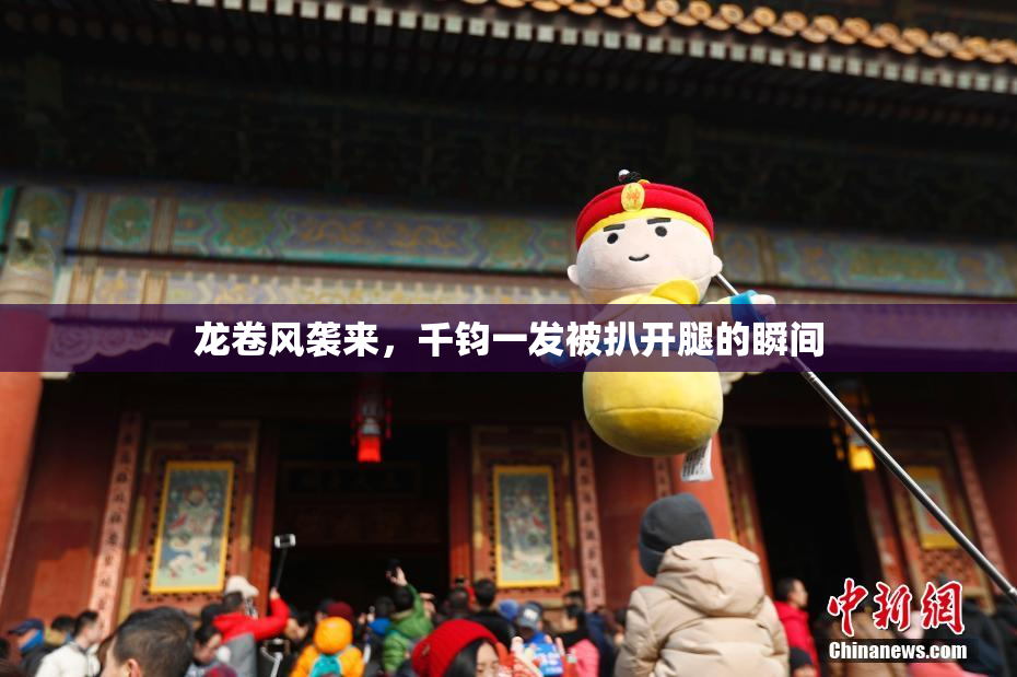 龙卷风袭来，千钧一发被扒开腿的瞬间