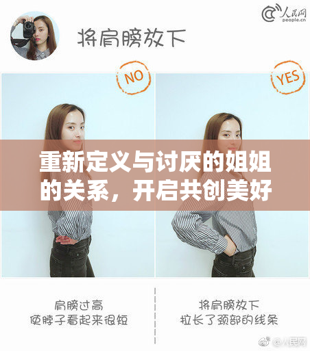 重新定义与讨厌的姐姐的关系，开启共创美好未来的新篇章