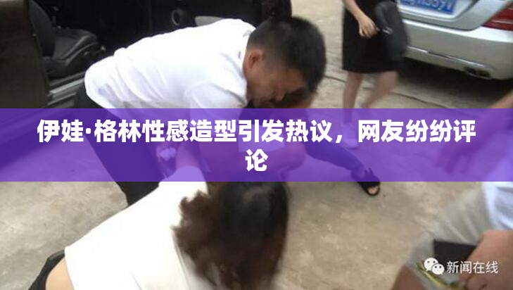 伊娃·格林性感造型引发热议，网友纷纷评论