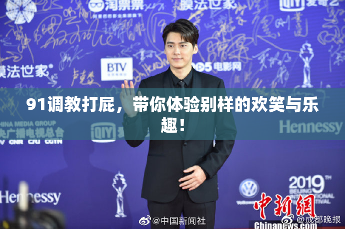 91调教打屁，带你体验别样的欢笑与乐趣！