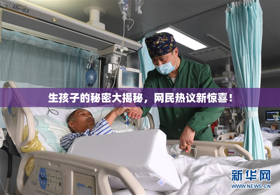生孩子的秘密大揭秘，网民热议新惊喜！