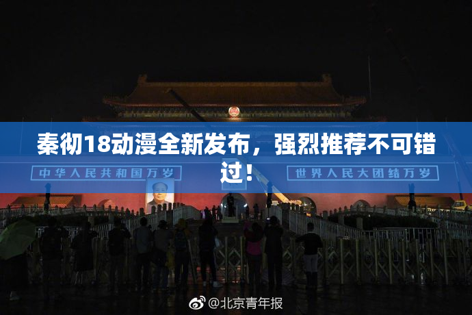 秦彻18动漫全新发布，强烈推荐不可错过！