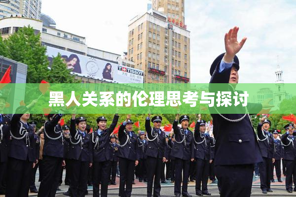 黑人关系的伦理思考与探讨