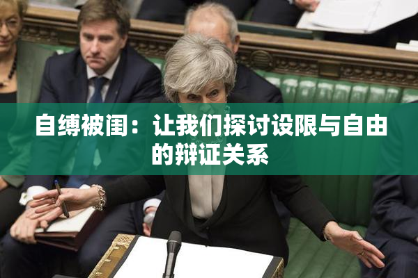 自缚被闺：让我们探讨设限与自由的辩证关系