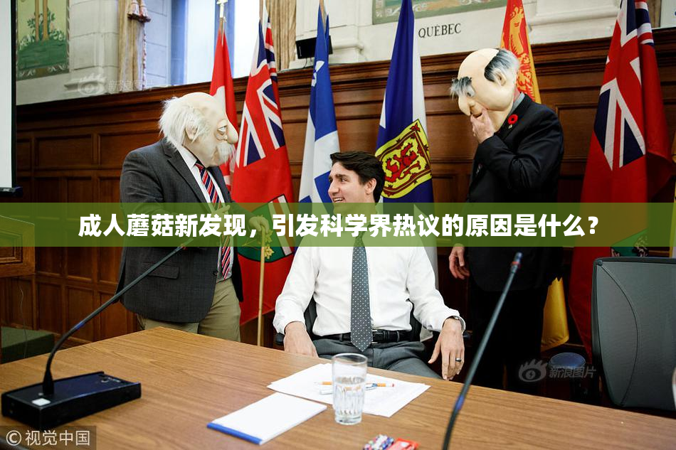 成人蘑菇新发现，引发科学界热议的原因是什么？