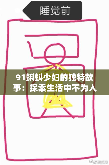 91蝌蚪少妇的独特故事：探索生活中不为人知的一面