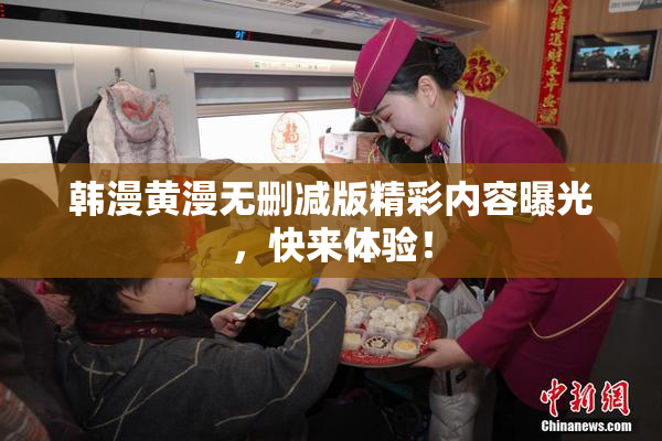 韩漫黄漫无删减版精彩内容曝光，快来体验！