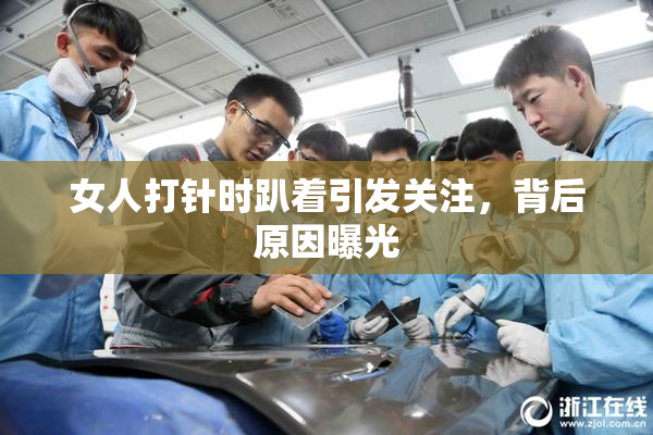 女人打针时趴着引发关注，背后原因曝光