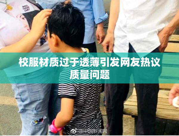 校服材质过于透薄引发网友热议质量问题