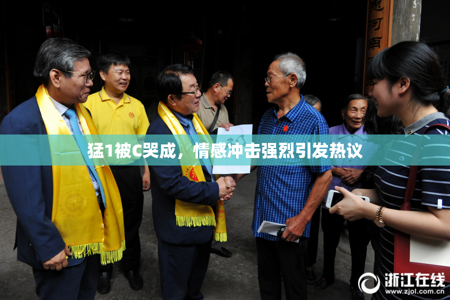 猛1被C哭成，情感冲击强烈引发热议