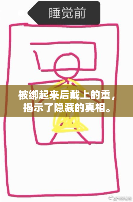 被绑起来后戴上的重，揭示了隐藏的真相。