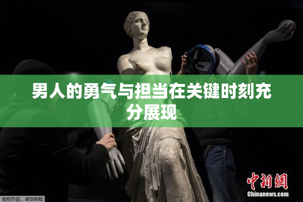 男人的勇气与担当在关键时刻充分展现