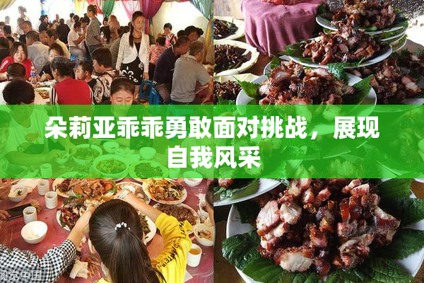 朵莉亚乖乖勇敢面对挑战，展现自我风采